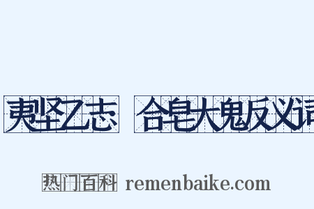 夷坚乙志·合皂大鬼反义词是什么意思的图片